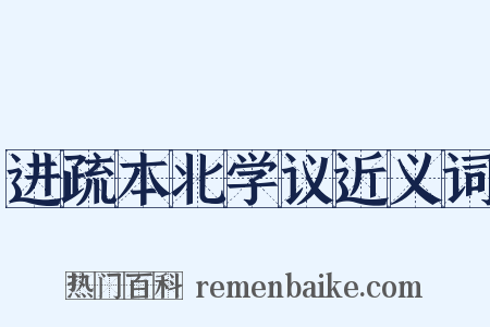 进疏本北学议近义词是什么意思的图片